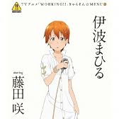 WORKING!! きゃらそん☆MENU(3)伊波まひる starring 藤田咲