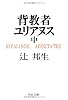 背教者ユリアヌス (中) (中公文庫)