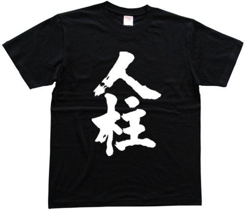 人柱 書道家が書く漢字Tシャツ サイズ:S 黒Tシャツ 前面プリント