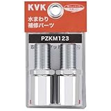 KVK 取出しソケット 【PZKM123】分岐パーツ【PZKM123】