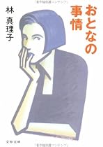 おとなの事情 (文春文庫)