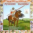 Russkie Bylini [Audiobook] Soyuzmultfilm