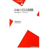 日本の15大財閥―現代企業のルーツをひもとく (平凡社新書)