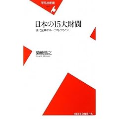 日本の15大財閥―現代企業のルーツをひもとく (平凡社新書)