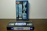 ウッチャンナンチャンのウリナリ!! ドーバー海峡完全横断!! 前編 [VHS] hS