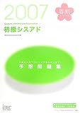2007春 初級シスアド予想問題集 (情報処理技術者試験対策書)