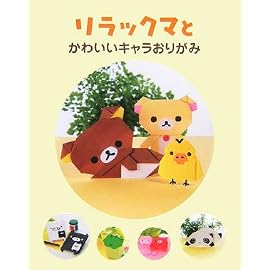リラックマとかわいいキャラおりがみ