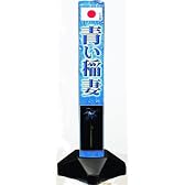 打上花火 青い稲妻