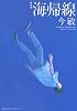 新装版　海帰線 (KCデラックス)