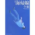 新装版 海帰線<br>今敏 <br>講談社<br>580円<br>ISBN:9784063760330