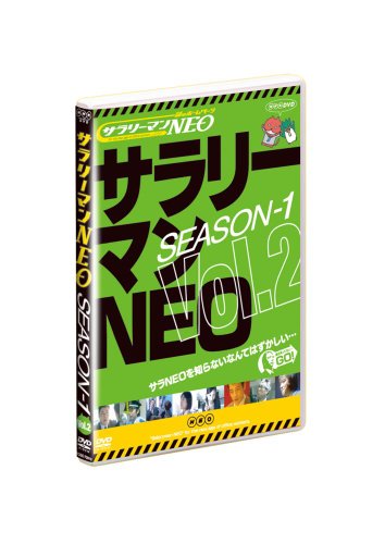 サラリーマンNEO Season-1 Vol.2 入江雅人 奥田恵梨華 沢村一樹 宝田明 田口浩正 内村宏幸 大宮エリー