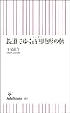 鉄道でゆく凸凹地形の旅 (朝日新書)