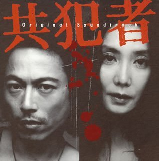 「共犯者」オリジナルサウンドトラック TVサントラ 吉川慶