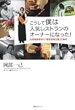 こうして僕は人気レストランのオーナーになった!―社長兼接客係の「徹底現場主義」仕事術 画像