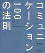 コミュニケーション100の法則