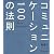 コミュニケーション100の法則