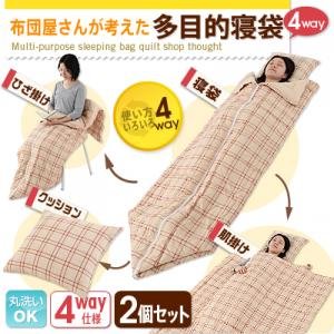 丸洗いOK！布団屋さんが考えた多目的寝袋 2個セット
