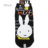 ディック・ブルーナ《ミッフィ/スタイリッシュ》レディースソックス【ブラック】☆絵本キャラクターグッズ（女性用靴下）通販☆