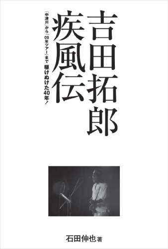 吉田拓郎 疾風伝 「中津川」から「09年ツアー」まで、駆けぬけた40年!