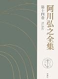 阿川弘之全集〈第14巻〉評伝4