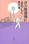 ガス燈酒場によろしく
