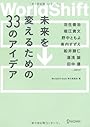 WorldShift 未来を変えるための33のアイデア