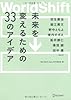 WorldShift 未来を変えるための33のアイデア