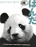 どうぶつえんであそぼ ぱんだ どうぶつえんであそぼ ぱんだ