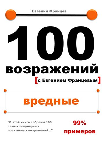 100 возражений: вредные (Russian Edition)