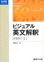 ビジュアル英文解釈 (Part2) (駿台レクチャーシリーズ)