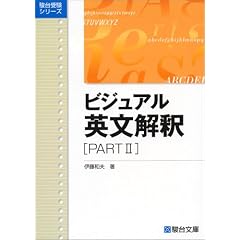 ビジュアル英文解釈 (Part2) (駿台レクチャーシリーズ)