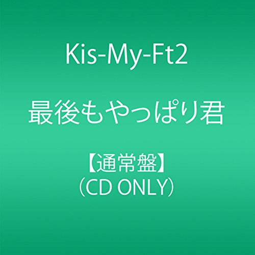 最後もやっぱり君(通常盤) Kis-My-Ft2