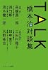 TALK 橋本治対談集