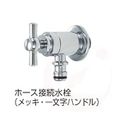 ホース接続水栓×メッキ・一文字ハンドル(ガーデニング水栓)
