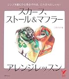 スカーフ、ストール&マフラーアレンジレッスン (セレクトBOOKS)/