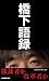 産経新聞大阪社会部: 橋下語録