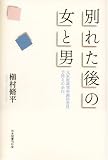 別れた後の女と男―元家庭裁判所調停委員手控えの余白