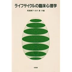 ライフサイクルの臨床心理学