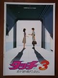 映画パンフレット　タッチ３　君が通り過ぎたあとに　-DON'T PASS ME BY-(1987作品)　発行所:東宝出版事業室（A4版）1987年発行　監督： 永丘昭典 　原作： あだち充 　脚本： 高橋由美子、杉井ギサブロー 高橋由美子