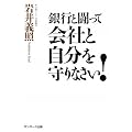 銀行と闘って会社と自分を守りなさい!