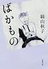 ばかもの (新潮文庫)