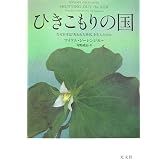ひきこもりの国