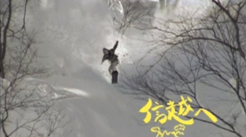 【スノーボード DVD】 ゆきめぐり -ニッポン雪山紀行- Freerun（フリーラン）