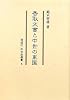 香取文書と中世の東国 (同成社中世史選書)