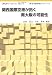 関西国際空港が拓く南大阪の可能性 (OMUPブックレット NO. 12 「堺・南大阪地域学」シリーズ 6)