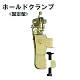 ノーブランド品 鉄骨クランプ ホールドクランプ 固定型 331HM 20個セット[建築金物]