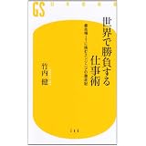 世界で勝負する仕事術 最先端ITに挑むエンジニアの激走記 (幻冬舎新書)