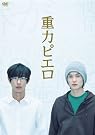 重力ピエロ 特別版