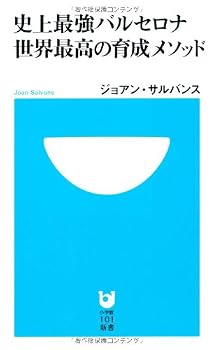 史上最強バルセロナ 世界最高の育成メソッド (小学館101新書 56) 史上最強バルセロナ 世界最高の育成メソッド (小学館101新書 56)