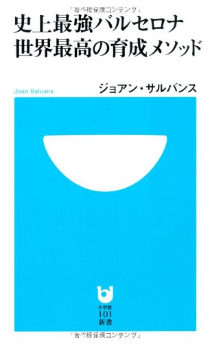 史上最強バルセロナ 世界最高の育成メソッド (小学館101新書 56)